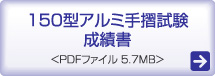 150型アルミ手摺試験 成績書