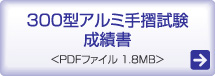 300型アルミ手摺試験 成績書