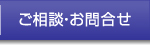 ご相談・お問い合わせ