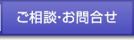 ご相談・お問い合わせ