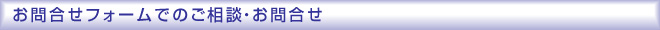 お問合せフォームでのご相談・お問合せ